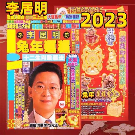 李居明2023兔